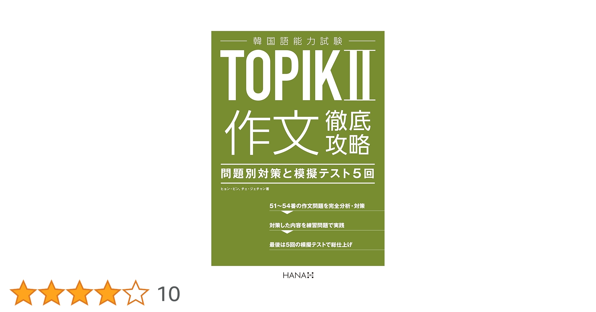 TOPIK II 作文 模擬試験５回分+解説 韓国語能力試験 ハングル検定 韓国語能力試験TOPIKⅡ 中・上級 完全模試3回分 | 吉川 寿子